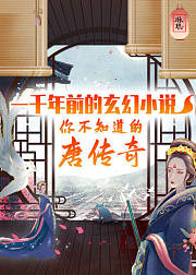 一千年前的玄幻小说，你不知道的唐传奇