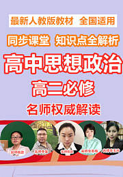 高中思想政治高二必修同步课堂知识点全解析