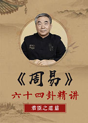 《周易》六十四卦精讲——君臣之道篇