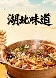 湖北味道