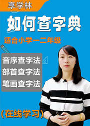 小学语文如何查字典（适合一二年级）