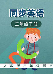 人教版三年级起点同步英语-三年级下册