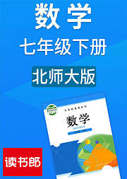 数学初中七年级下册北师大版