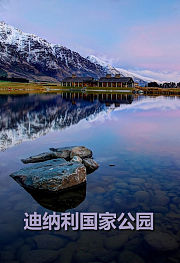 迪纳利国家公园