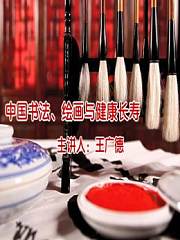 中国书法、绘画与健康长寿