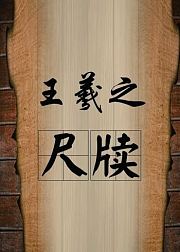毛笔行草书，王羲之尺牍30帖