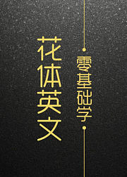 零基础学花体英文书法