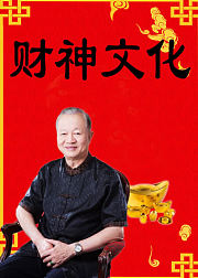 曾仕强：财神文化