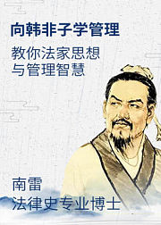 向韩非子学管理