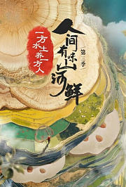 人间有味山河鲜第3季