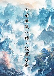 千古风流人物·边塞长歌