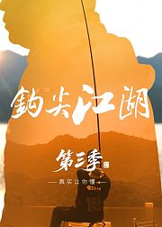 钩尖江湖第3季