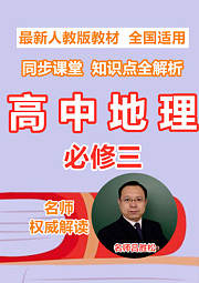 高中地理必修三同步课堂知识点全解析