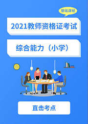 2021教师资格证——小学综合素质