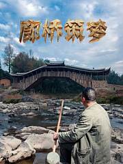 廊桥筑梦