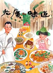 老广的味道第7季