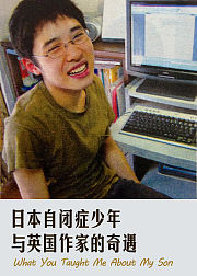 日本自闭症少年与英国作家的奇遇