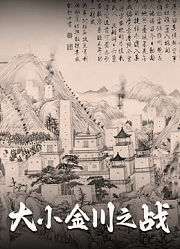 大小金川之战