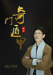 奇门遁甲高手训练营初级篇