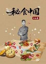 秘食中国·海南篇