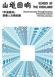 山地回响声游贵州