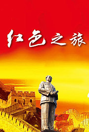 红色之旅