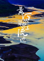 黄河从草原上流过