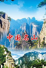 中国名山