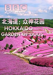 BBC北海道：众神花园