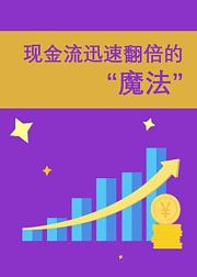 现金流迅速翻倍的“魔法”
