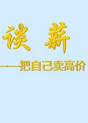 求职揭秘：如何和HR谈薪水把自己卖高价？