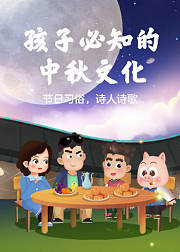 孩子必知的中秋文化