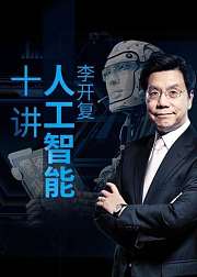李开复：人工智能十讲
