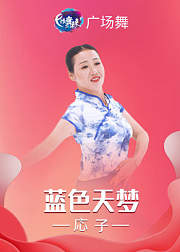 応子广场舞《蓝色天梦》简单轻快藏族舞