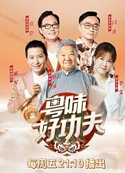 粤味好功夫