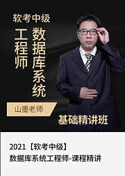 2021软考中级数据库系统工程师—精讲课