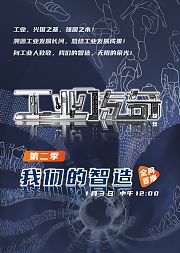 《工业传奇》第2季：我们的智造