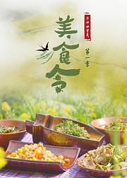 美食令第1季
