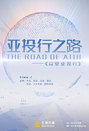亚投行之路