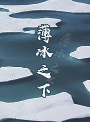 薄冰之下