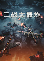 二战大轰炸