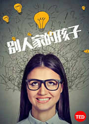 TED：别人家的孩子