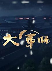 青春非遗-处暑