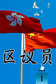 区议员