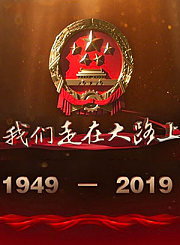 我们走在大路上