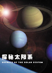 探秘太阳系配音版