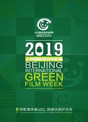 2019北京国际绿色电影周