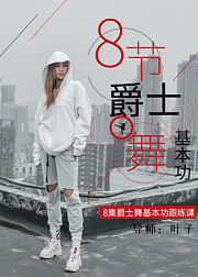 零基础必学！8堂爵士舞基本功跟练课带你快速提升舞蹈~