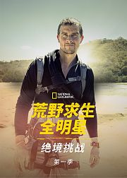 贝爷的野外生存秘籍