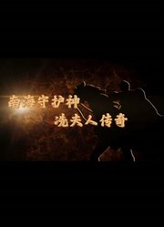 南海守护神：冼夫人传奇